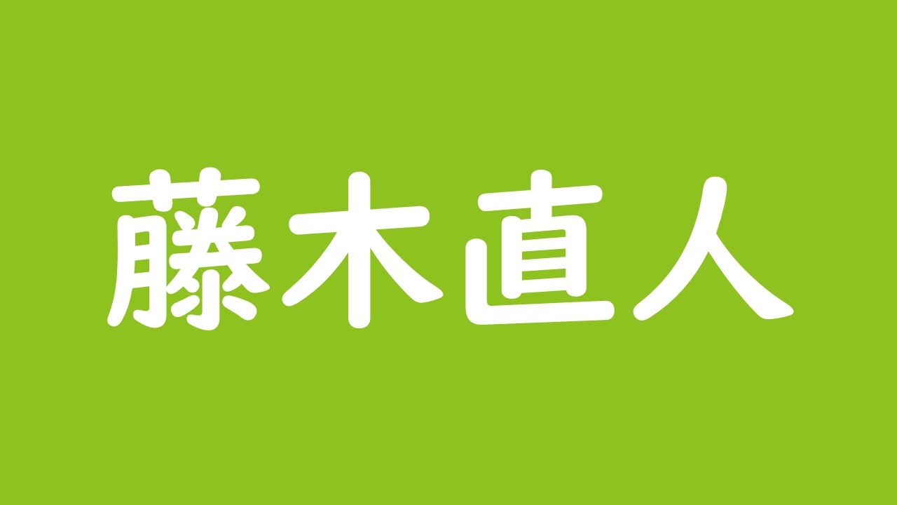 藤木直人と嫁は9年愛の末に結婚 後輩が子供に 若 双子の兄の職業を訂正 ヒットドラマは 斜め上からこんにちは 芸能人 有名人の過去 今 未来を応援するブログ