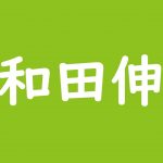 ジャイアント馬場の伝説を追う 身長から年収まで何もかもが桁外れだった