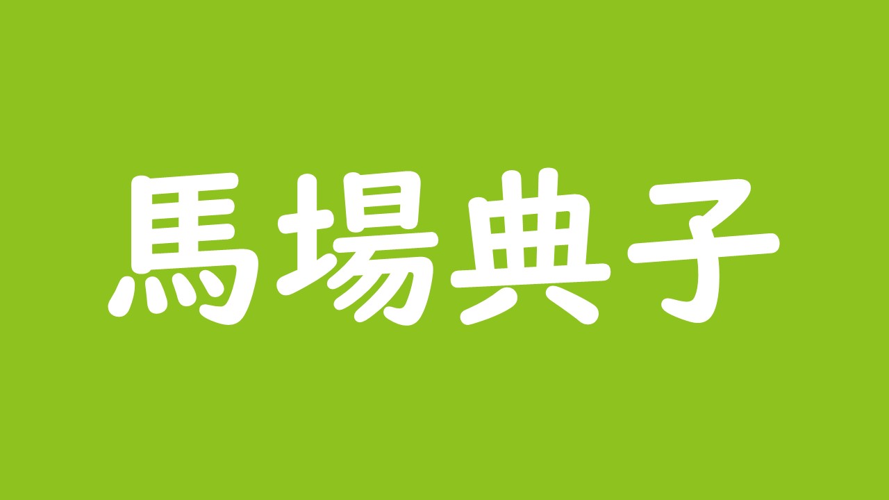 馬場典子アナは結婚が日テレ退社理由ではなかった 理想の旦那は 横領疑惑とは