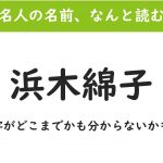 この名前 読めますか 蓮佛美沙子 意外に読めない芸能人の名前 斜め上からこんにちは 芸能人 有名人の過去 今 未来を応援するブログ