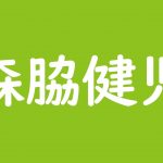 タモリ 身長 体重 素顔は 結婚相手 家族は 友達交遊録 大御所すぎて孤独 タモリ名言が心に染みる 斜め上からこんにちは 芸能人 有名人の過去 今 未来を応援するブログ
