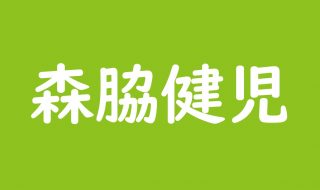 森脇健児がタモリに激怒されたコトや干された理由 黄金伝説 で発奮 結婚相手や息子 兄は 斜め上からこんにちは 芸能人 有名人の過去 今 未来を応援するブログ