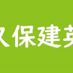 秋本治の年収や自宅がすごい こち亀 40年で休載ゼロを可能にした理由は