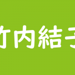 河原和音の漫画 先生 あらすじネタバレ 最終回に恋は実る 素敵な彼氏 で受賞