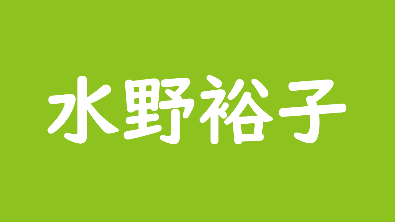 水野裕子は結婚しているの 筋肉がすごい 管理栄養士資格を取得して現在は釣り番組でも活躍