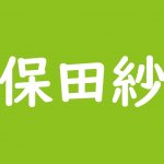 清水美沙が国際結婚した夫はどんな人 長渕剛の不倫騒動に巻き込まれた過去が