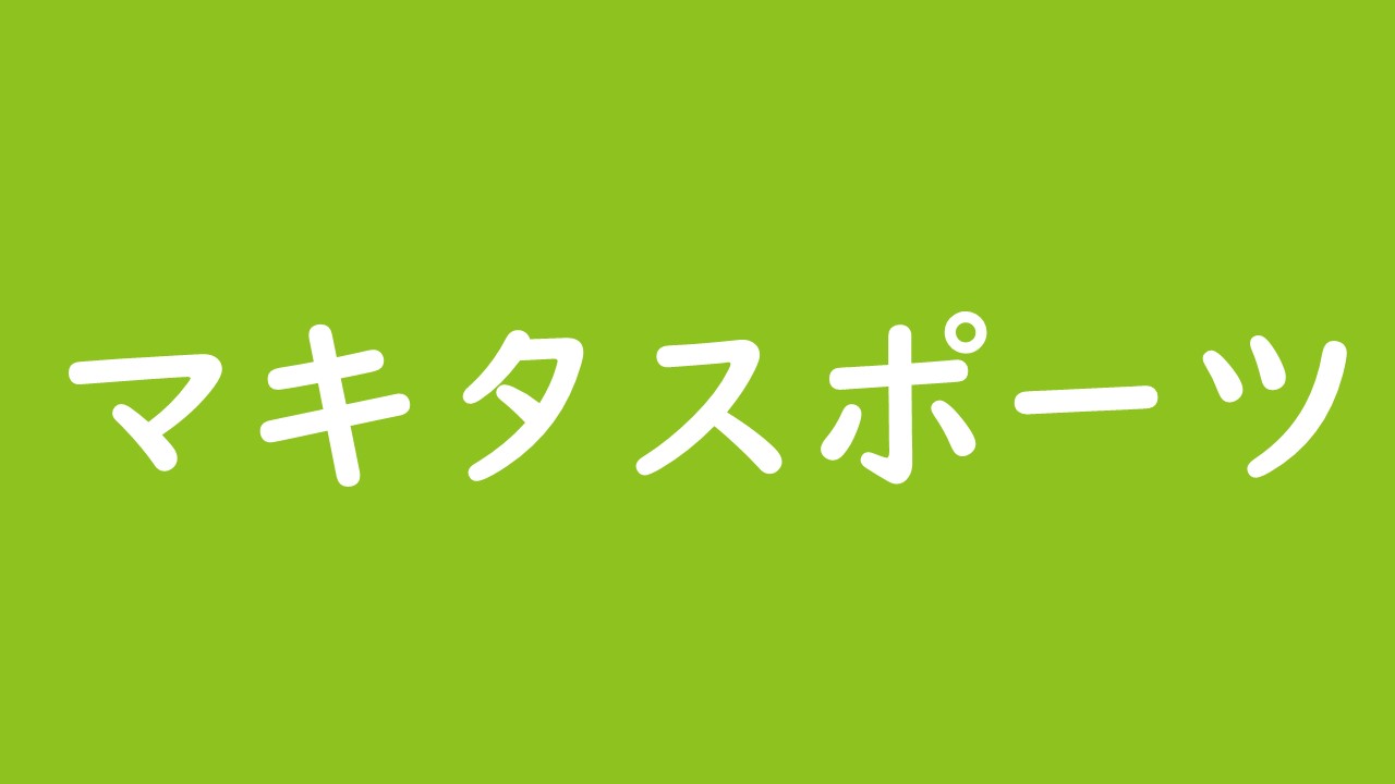 マキタスポーツのオトネタへの想いが熱い 実家の影響で始めた剣道の腕に驚き ヒット曲の法則を実証 斜め上からこんにちは 芸能人 有名人の過去 今 未来を応援するブログ