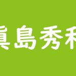 西田尚美は若い頃からかわいい 出演ドラマやcmは 旦那はスゴい人だった