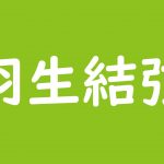 松岡修造日めくりカレンダー絶好調 名言 崖っぷち だーい好き 苦しい時ほど 笑ってごらん の裏にある大ケガ 貧乏 孤独な過去 斜め上からこんにちは 芸能人 有名人の過去 今 未来を応援するブログ