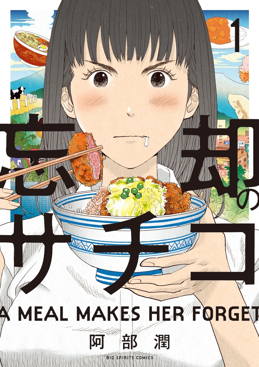 「忘却のサチコ」は忘れるために飯を食う異色の美食漫画あらすじネタバレ！スペシャルドラマが大好評！
