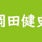 志尊淳の親族がスゴい 衝撃すぎる家出エピソードが話題に 斜め上からこんにちは 芸能人 有名人の過去 今 未来を応援するブログ