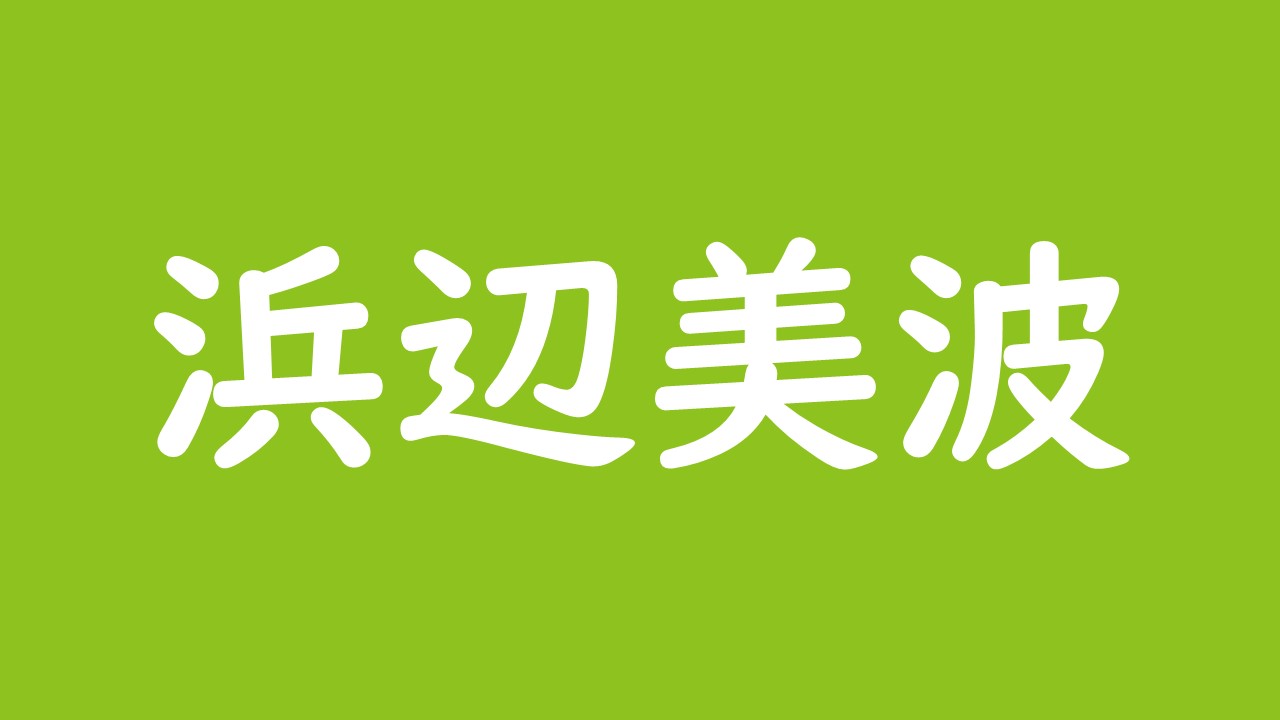 浜辺美波は まれ でかわいいと話題に 中村倫也やじんじんは彼氏ではない ドラマ絡みで恋愛に言及