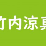 浜野謙太 嫁アガサはハーフモデル 結婚馴れ初め 子供は何人 斜め上からこんにちは 芸能人 有名人の過去 今 未来を応援するブログ