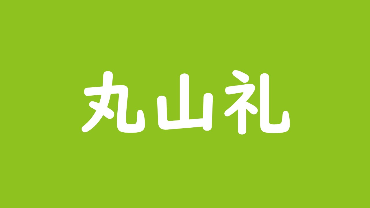 丸山礼の彼氏はYouTuber?土屋太鳳のモノマネは本人公認!年末特番に出演 丸山礼の彼氏はYouTuber?土屋太鳳のモノマネは本人公認!年末特番に出演