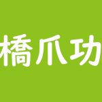 ガッキー根暗 8435