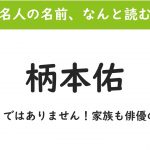 この名前 読めますか 蓮佛美沙子 意外に読めない芸能人の名前 斜め上からこんにちは 芸能人 有名人の過去 今 未来を応援するブログ